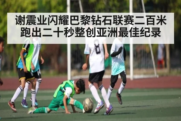 谢震业闪耀巴黎钻石联赛二百米跑出二十秒整创亚洲最佳纪录 | kaiyun