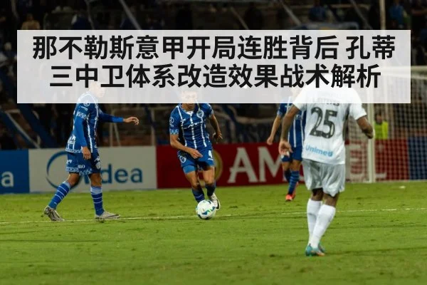 那不勒斯意甲开局连胜背后 孔蒂三中卫体系改造效果战术解析 | kaiyun