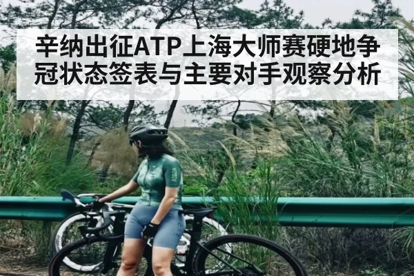 辛纳出征ATP上海大师赛硬地争冠状态签表与主要对手观察分析 | kaiyun