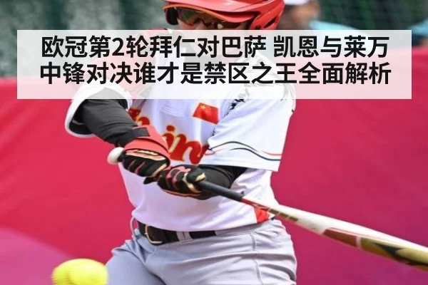 欧冠第2轮拜仁对巴萨 凯恩与莱万中锋对决谁才是禁区之王全面解析 | kaiyun