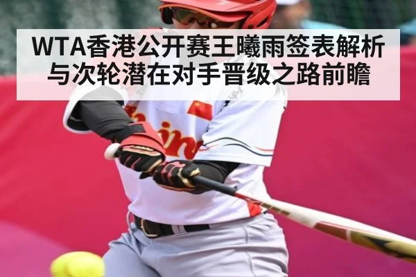 WTA香港公开赛王曦雨签表解析与次轮潜在对手晋级之路前瞻 | kaiyun