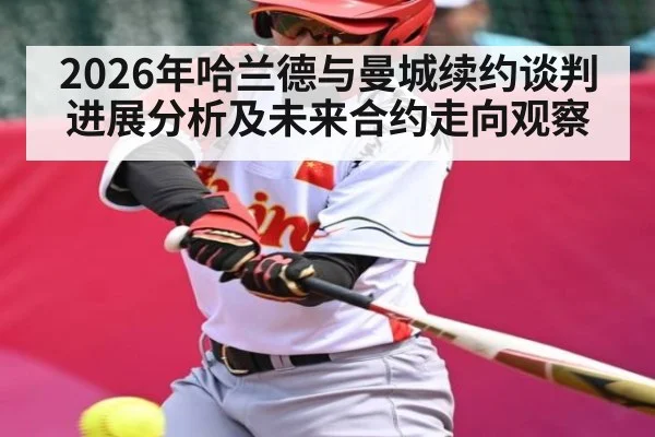 2026年哈兰德与曼城续约谈判进展分析及未来合约走向观察 | kaiyun