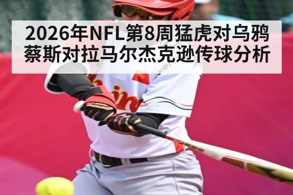 2026年NFL第8周猛虎对乌鸦蔡斯对拉马尔杰克逊传球分析 | kaiyun